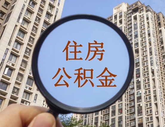 六盘水的住房公积金怎么取出（城市住房公积金怎么取出来）